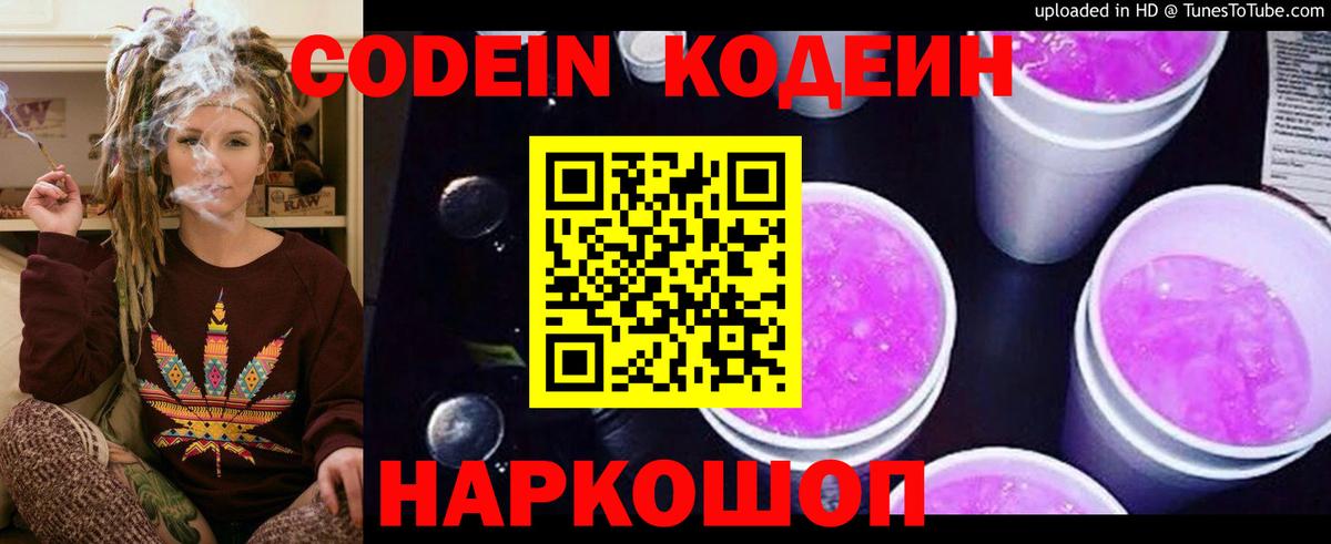 Кодеин Purple Drank Кингисепп
